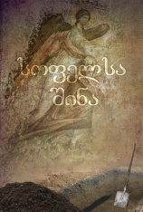 «В деревне» 10+
