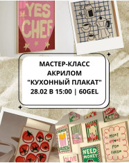 Мастер-класс акрилом 