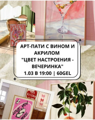 Арт-пати с вином и акрилом 