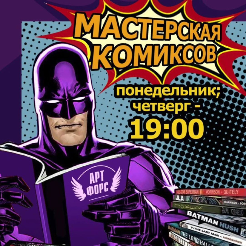 «Мастерская комиксов»