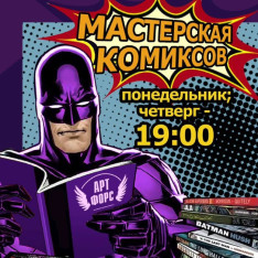 «Мастерская комиксов»