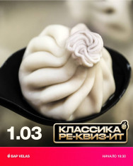 Классический Ре-квиз-ит Батуми