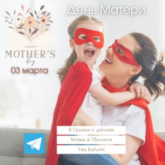 День Матери