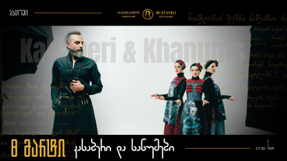 Кахабер и Ханумс