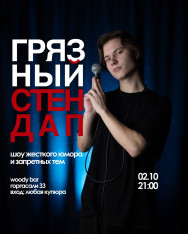 Грязный стендап