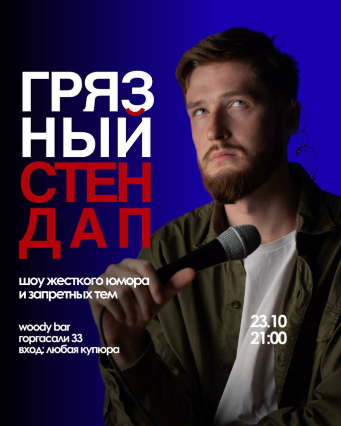 ბინძური სტენდაპი