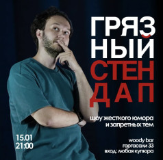 Грязный стендап