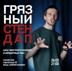 ბინძური სტენდაპი