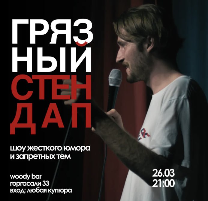 Грязный стендап