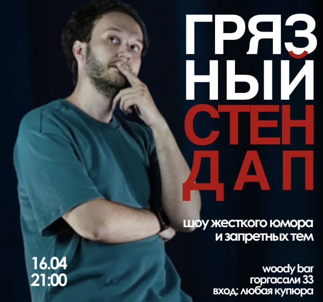 ბინძური სტენდაპი