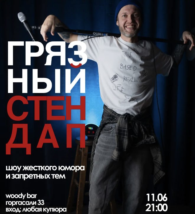 ბინძური სტენდაპი