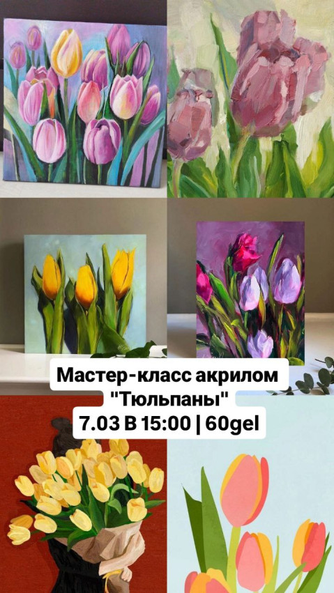 მასტერკლასი აკრილის 
