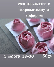 Мастер-класс «Мини-букет из мордашек маршмеллоу и зефирных роз»