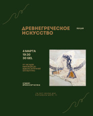 Лекция «Древнегреческое искусство: от загадок Минойцев до идеала античной скульптуры»
