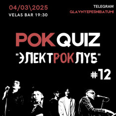 Рок-Quiz 