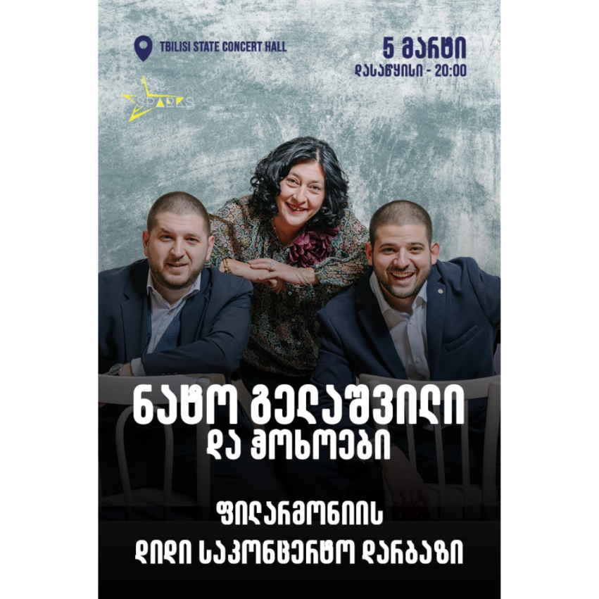 ნატო გელაშვილი & ჭოხოები - მე-2 კონცერტი