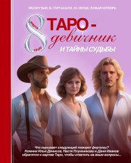 Интерактивное шоу «Таро-девичник и тайны судьбы»