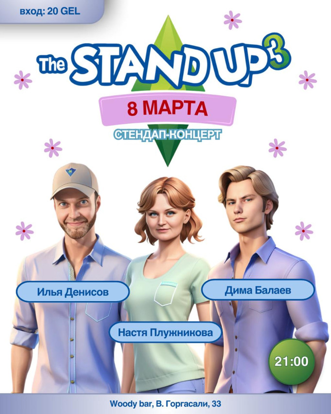 STAND UP К 8 МАРТА