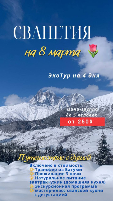 Holiday EcoTour to SVANETIA