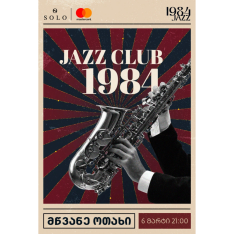 Jazz Club 1984 - მწვანე ოთახი