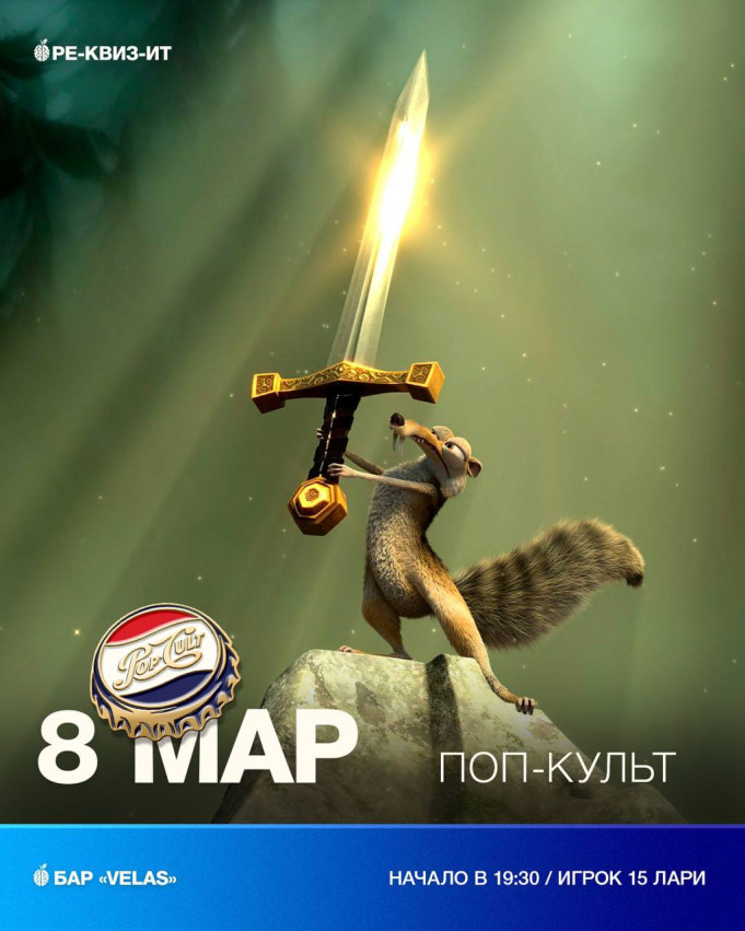 Поп-культ — игра для всех!