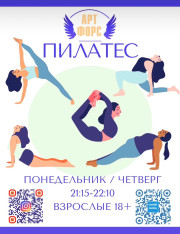 Пилатес
