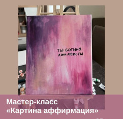 МК Художественный «Картина аффирмация»