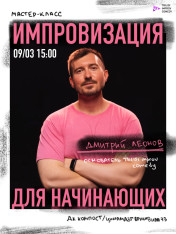Импровизация для начинающих с Дмитрием Леоновым