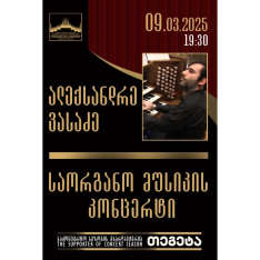 საორგანო მუსიკის კონცერტი