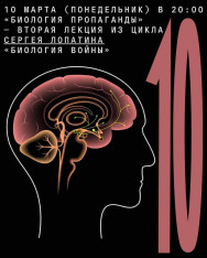 «Биология пропаганды» — вторая лекция из цикла Сергея Лопатина «Биология войны»