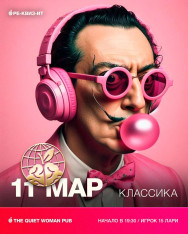 Классика