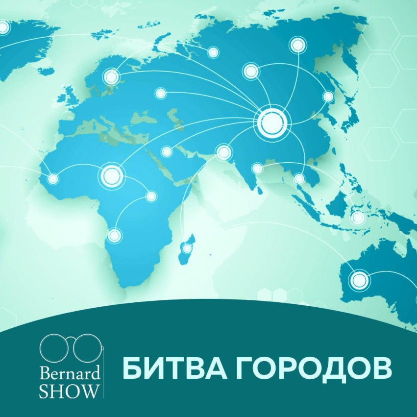 БИТВА ГОРОДОВ