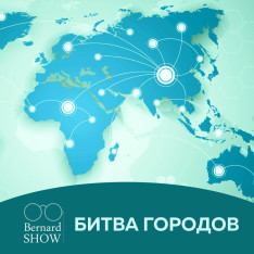 БИТВА ГОРОДОВ