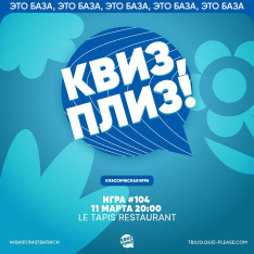 Квиз, плиз!
