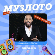 Музлото