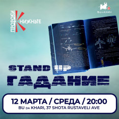 Стендап гадания
