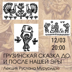 Грузинская сказка до и нашей эры (лекция Руслана Мурусидзе)