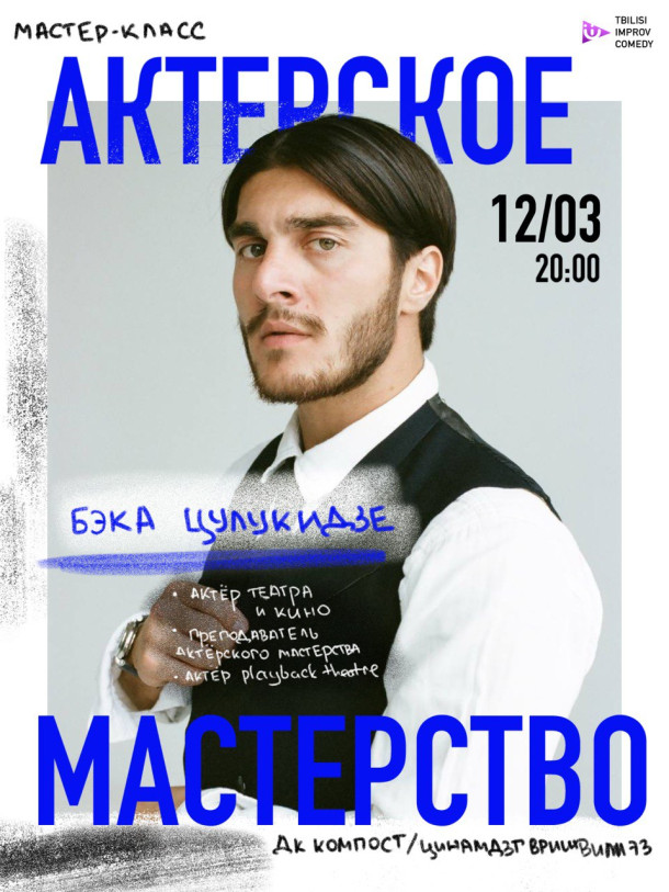 Актёрское мастерство с Бэкой Цулукидзе