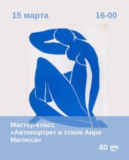 МК Художественный «Автопортрет в стиле Анри Матисса»