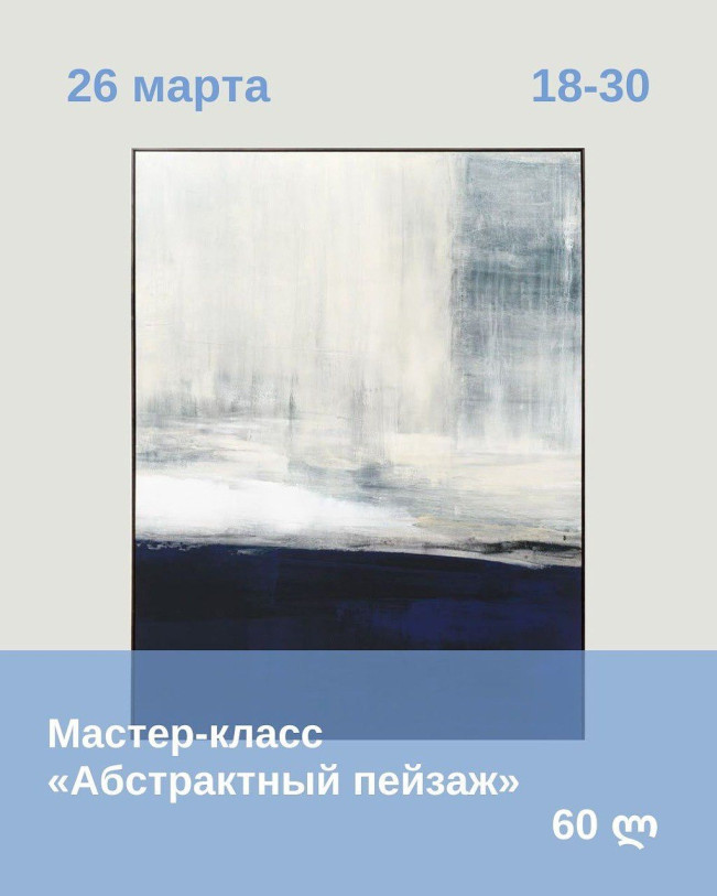 МК Художественный «Абстрактный пейзаж»