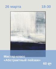 МК Художественный «Абстрактный пейзаж»