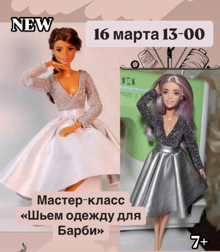Мастер-класс «Шьем одежду для Барби»