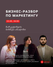 ბიზნეს-განხილვა მარკეტინგზე