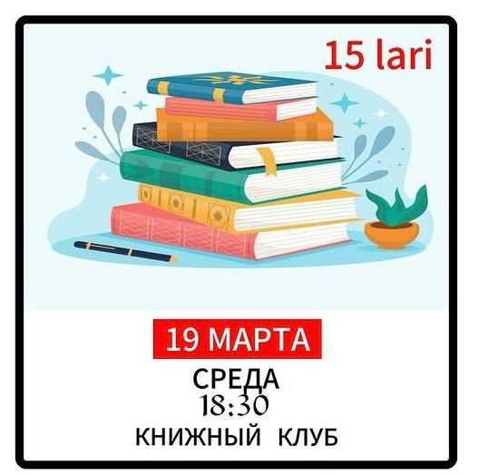 Книжный клуб