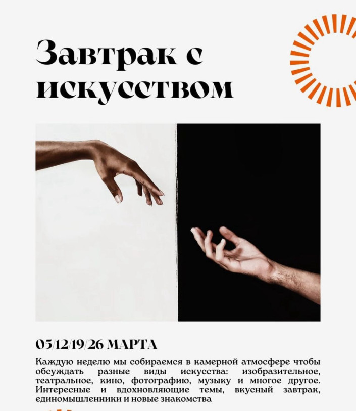 Завтраки с искусством в Культуре