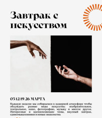 Завтраки с искусством в Культуре