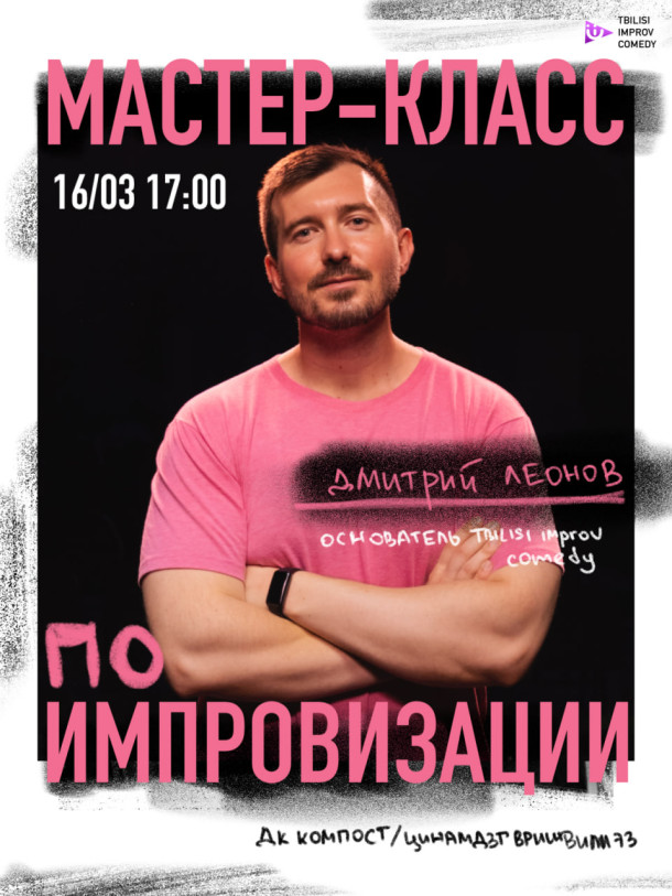 Мастер класс по комедийной импровизации