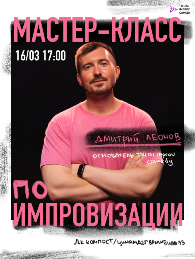 Мастер класс по комедийной импровизации
