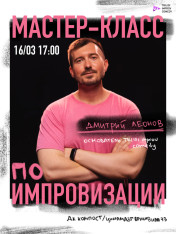 Мастер класс по комедийной импровизации