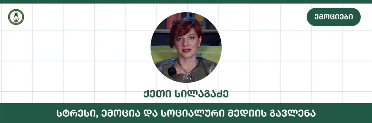 ემოციები, სტრესი და სოციალური მედიის გავლენა